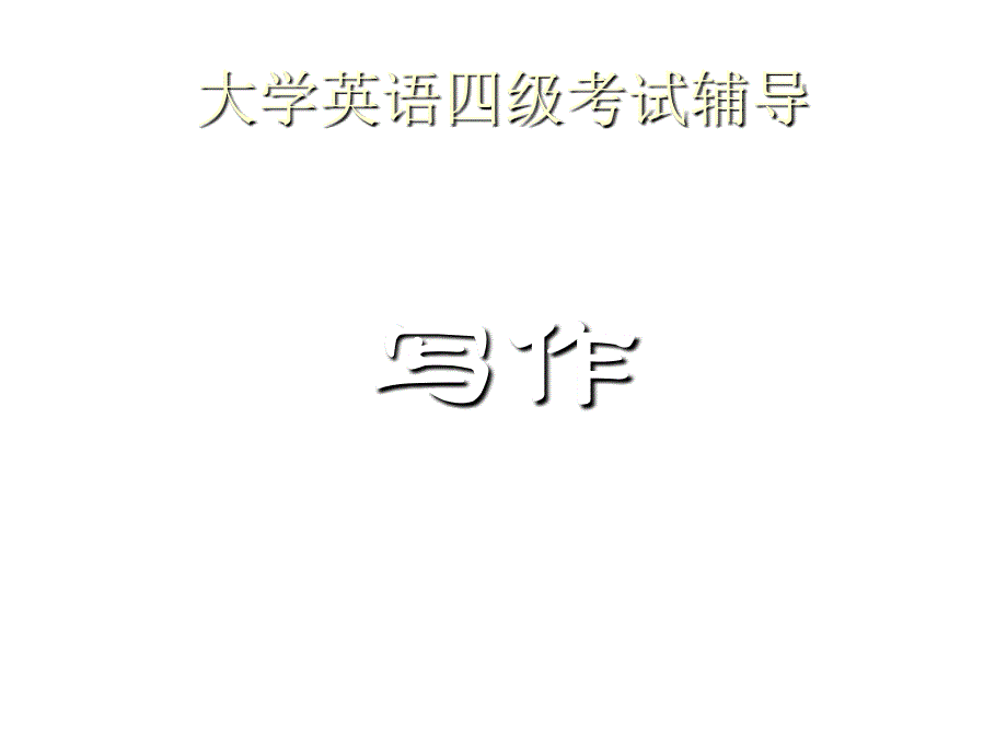 《精编》大学四级英语考试辅导--写作_第1页