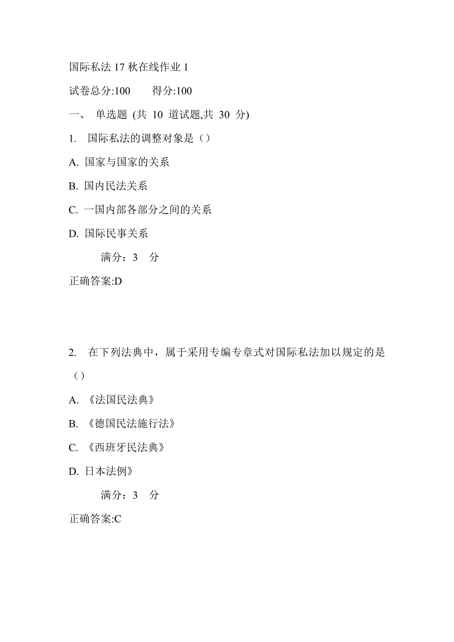 东师国际私法17秋在线作业1_第1页