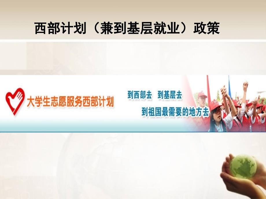《精编》西部计划政策_第1页