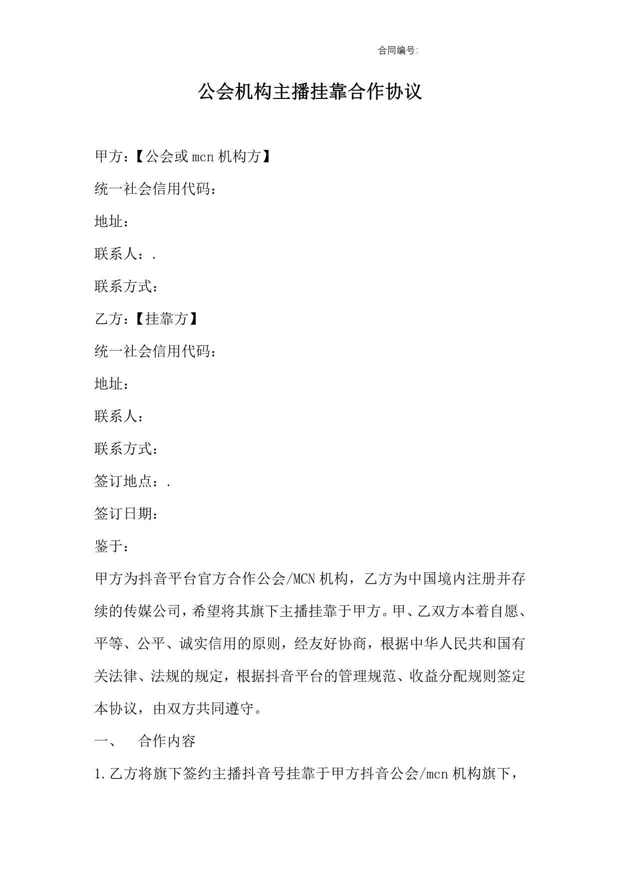 抖音公会机构主播挂靠合作协议 律师拟定版 （传媒公司签约使用）._第1页
