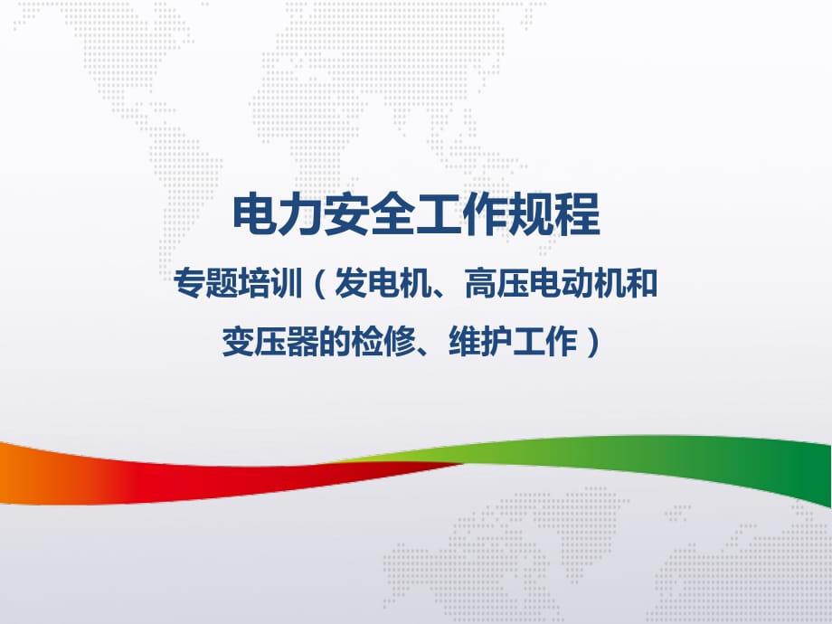电力安全工作专题培训-发电机、高压电动机和变压器的检修、维护工作（17页）_第1页