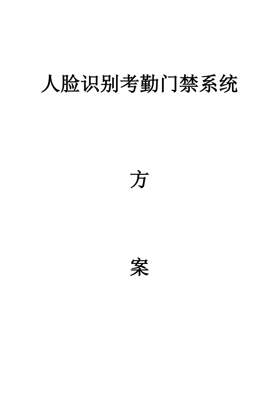 《精编》人脸识别考勤门禁系统介绍_第1页