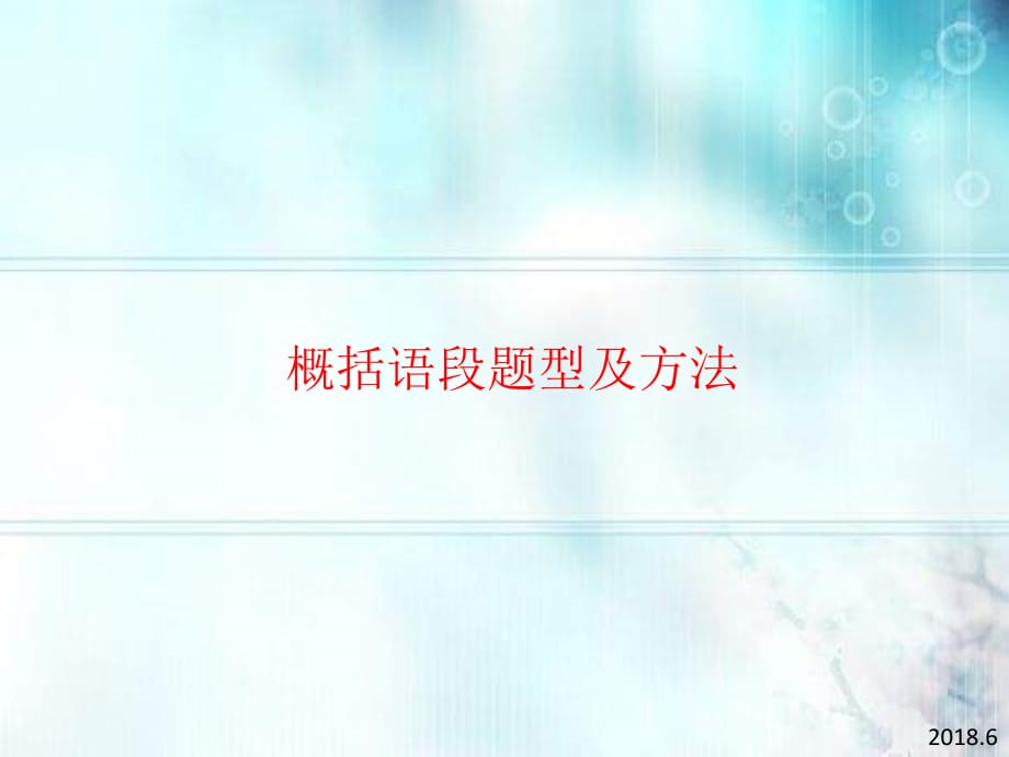 概括语段题型及方法精编版_第1页