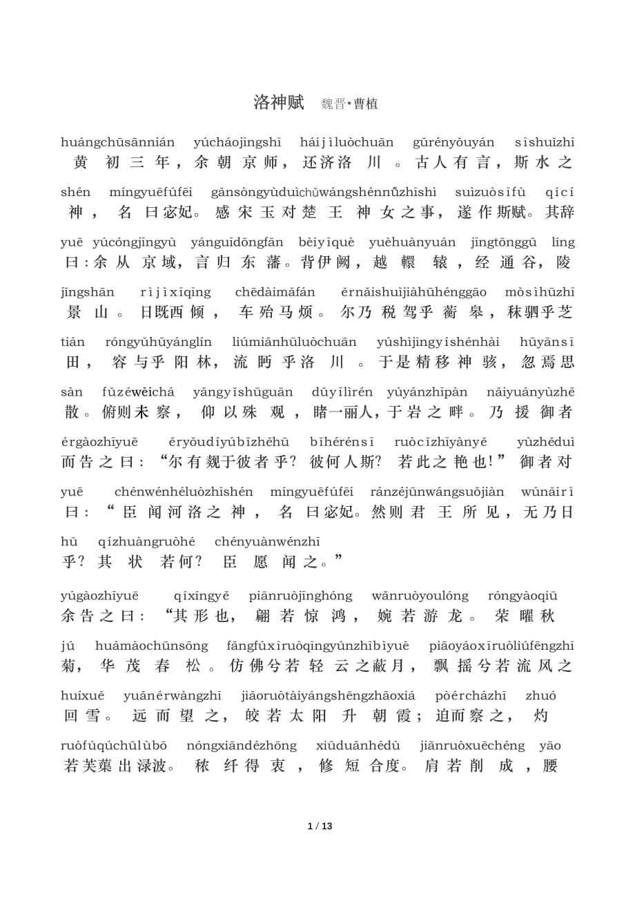 洛神赋拼音_第1页