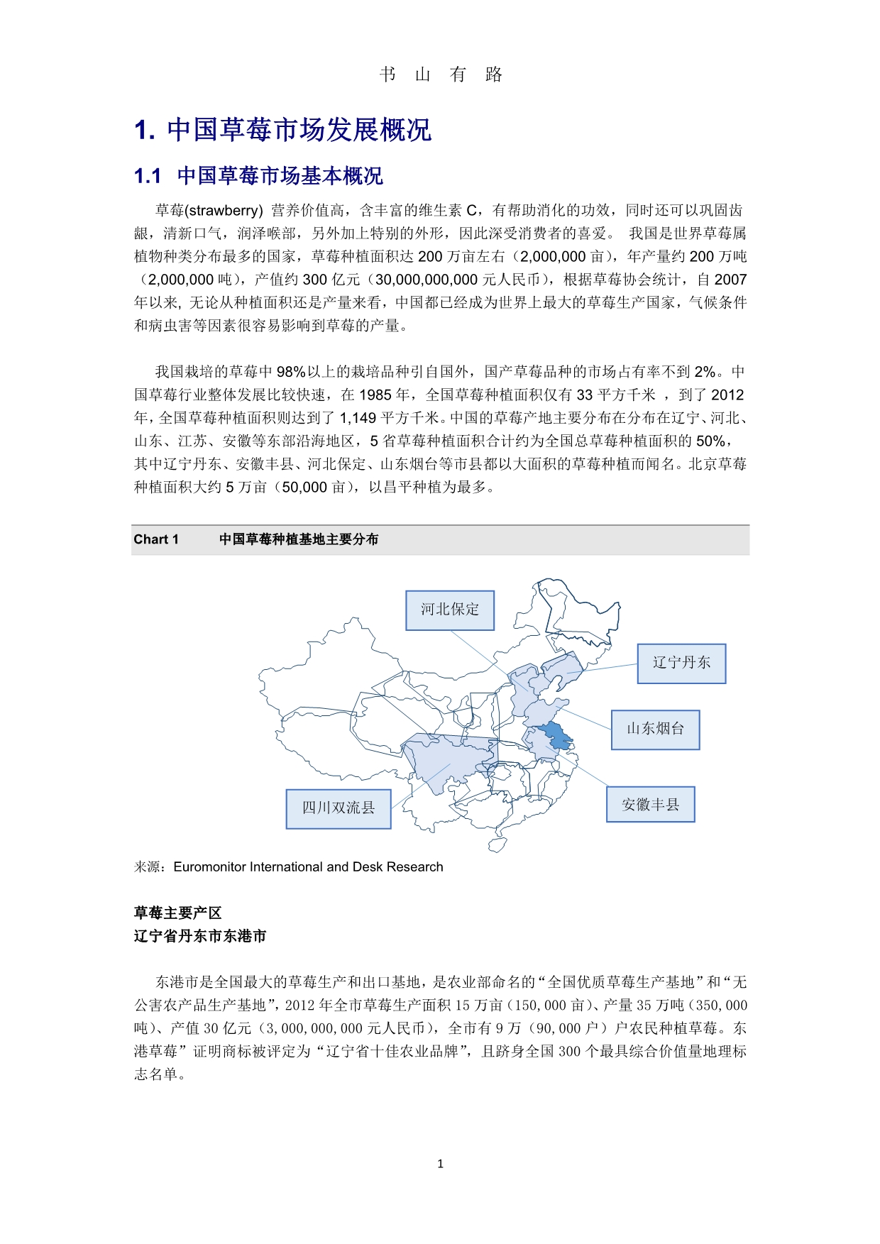 我国国内草莓市场发展情况汇报综述PDF.pdf_第1页
