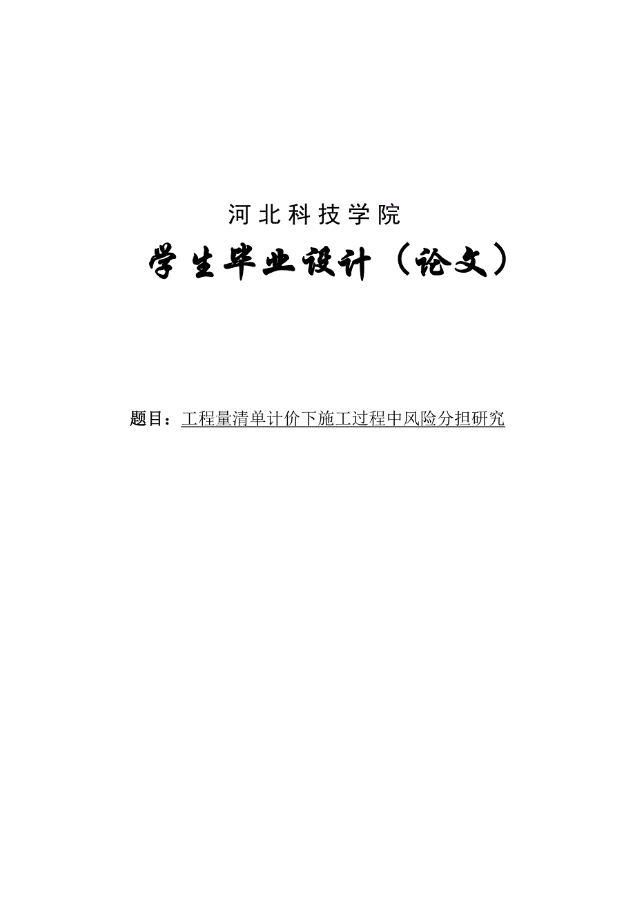 《精编》工程量清单计价下施工过程中风险分担研究_第1页
