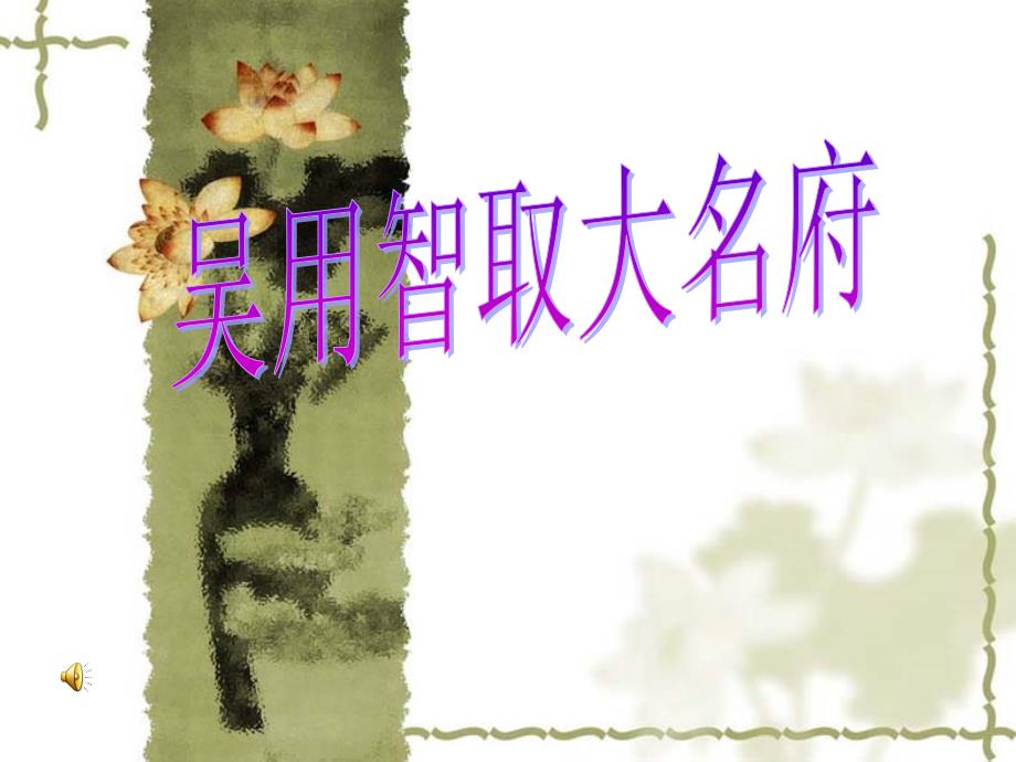 吴用智取大名府精编版_第1页