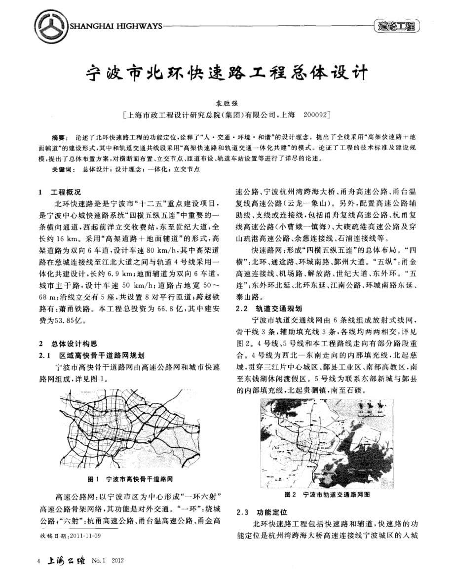 探究宁波市北环快速路工程总体设计[上海公路]_第1页