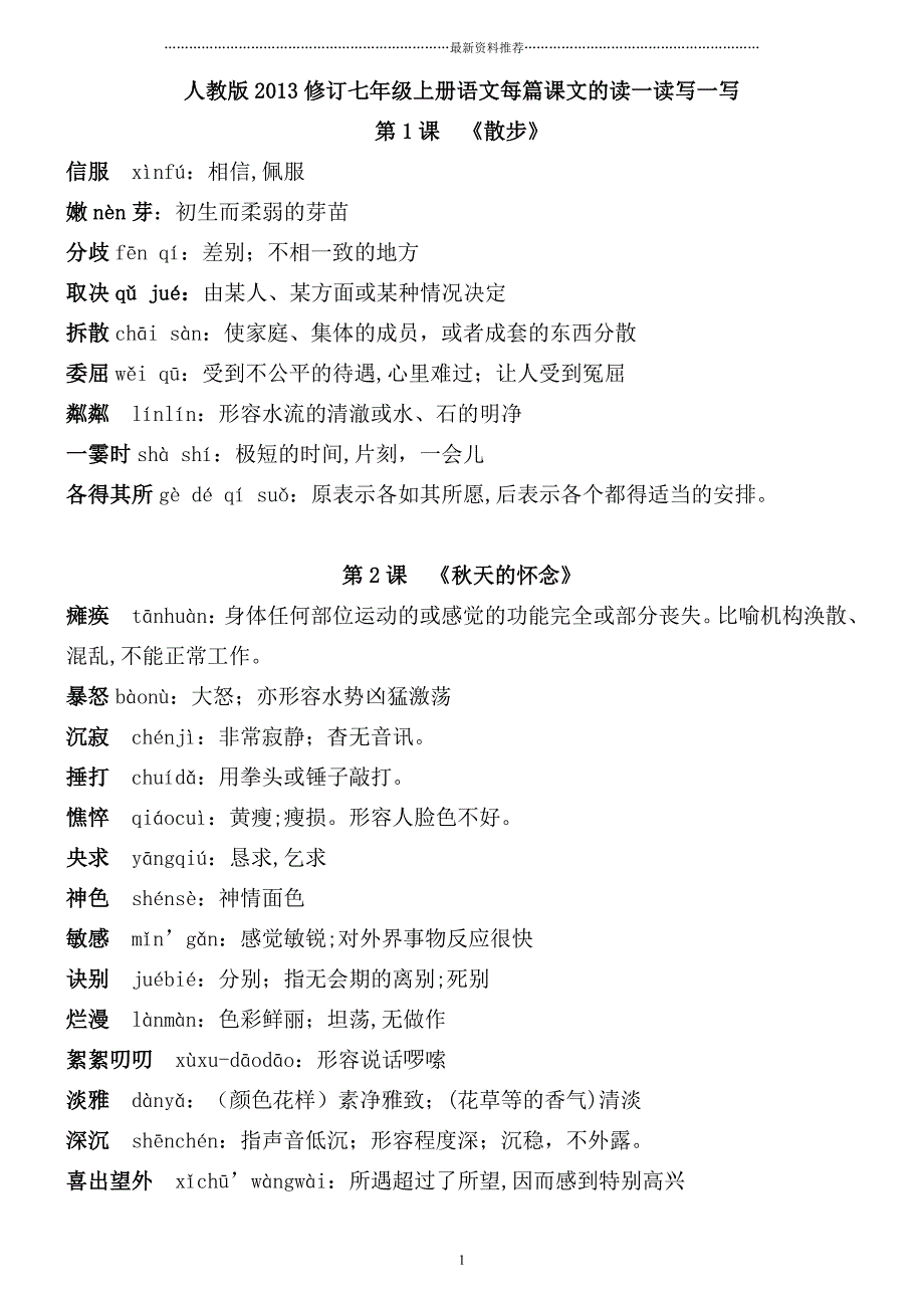 修订人教版七年级语文上册每课读一读写一写的拼音和释义精编版_第1页