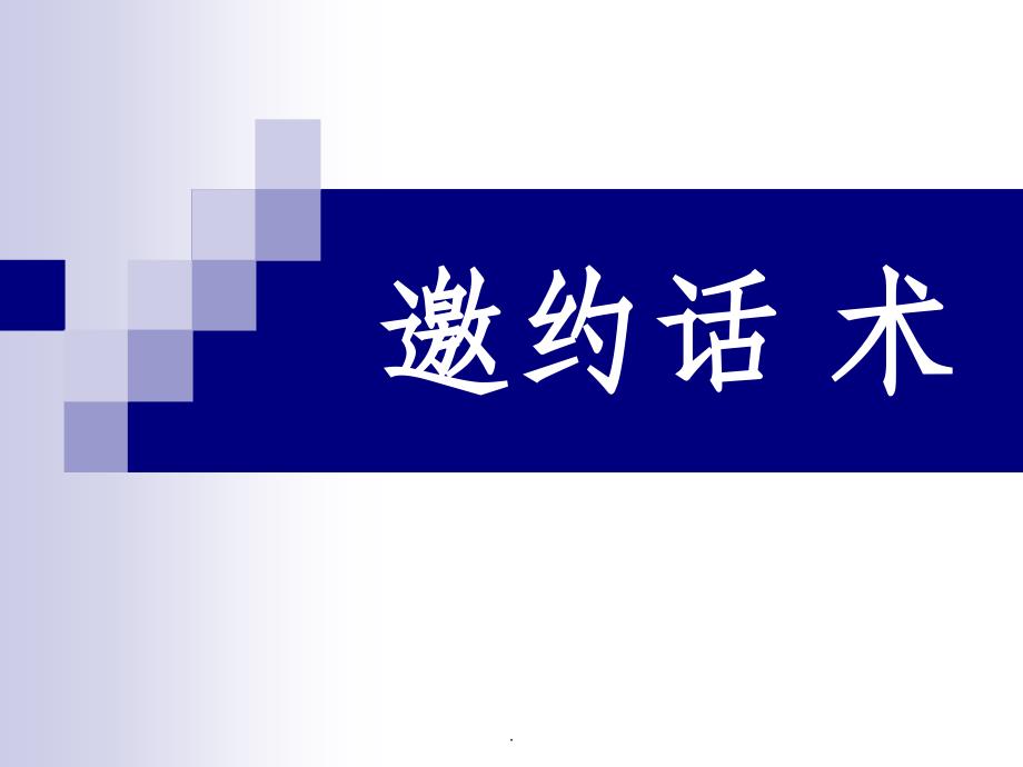 邀约话术ppt课件_第1页