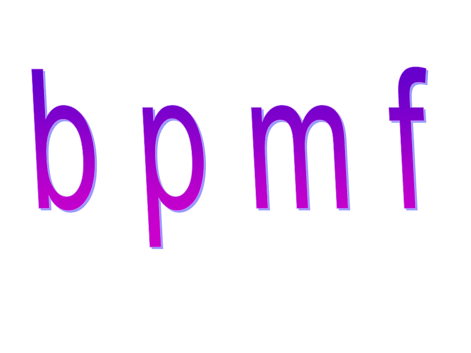 苏教版小学一年级语文上册《b_p_m_f》参考课件_第1页
