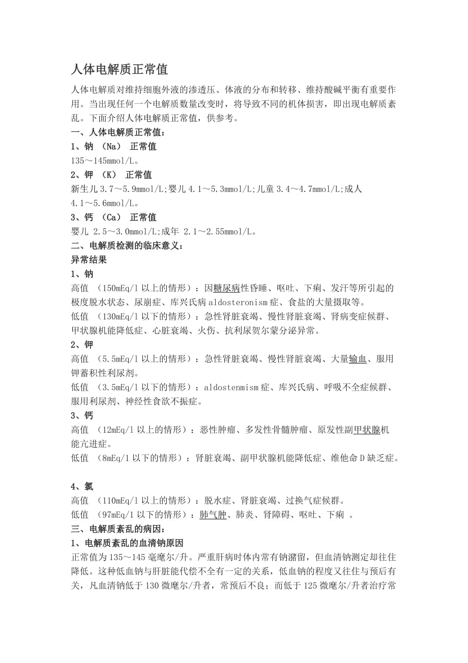 人体电解质正常值.doc_第1页