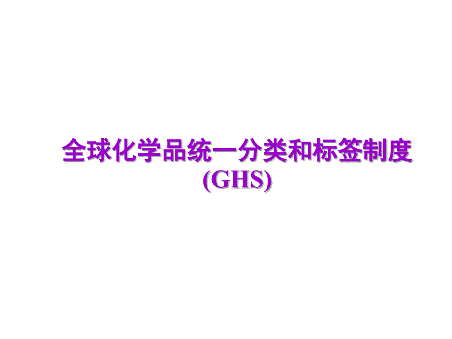 GHS全球化学品统一分类和标签制度培训_第1页