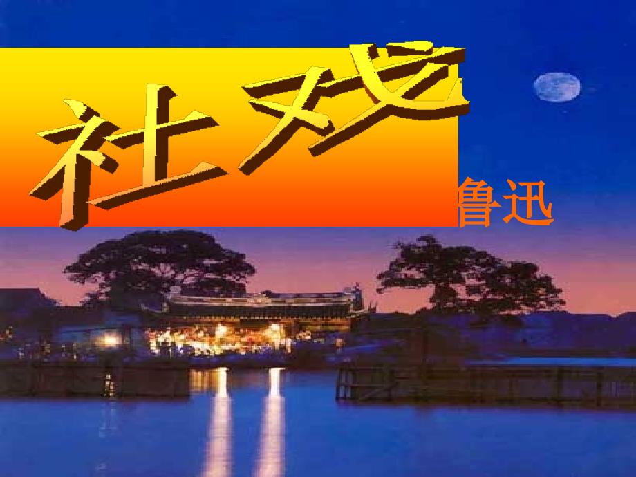 社戏(经典).ppt_第1页