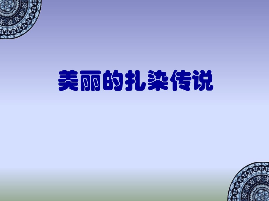 美丽的扎染传说教程文件_第1页