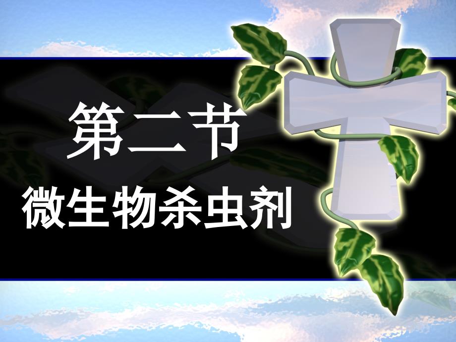 微生物农药第二节_第1页