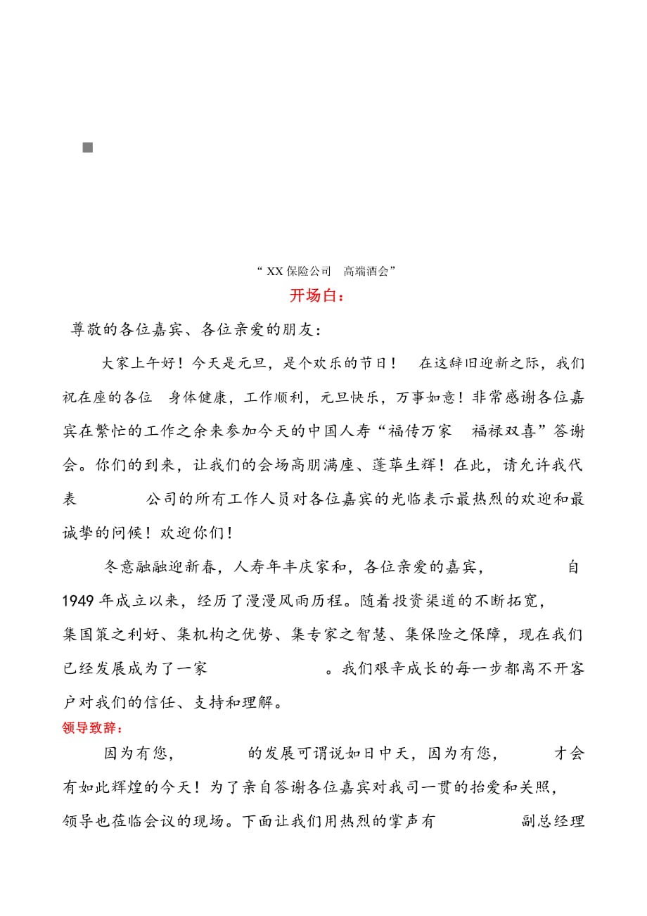 《精编》保险公司高端酒会客户招待会主持稿陈述_第1页