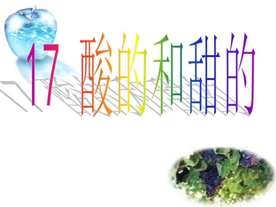 人教版小学语文二年级上册《酸的和甜的》课件教学提纲_第1页