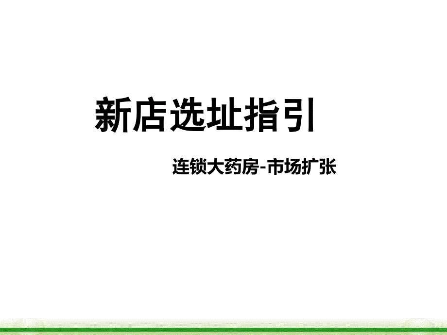 新店选址指引-连锁大药房-市场扩张（商业版图）_第1页