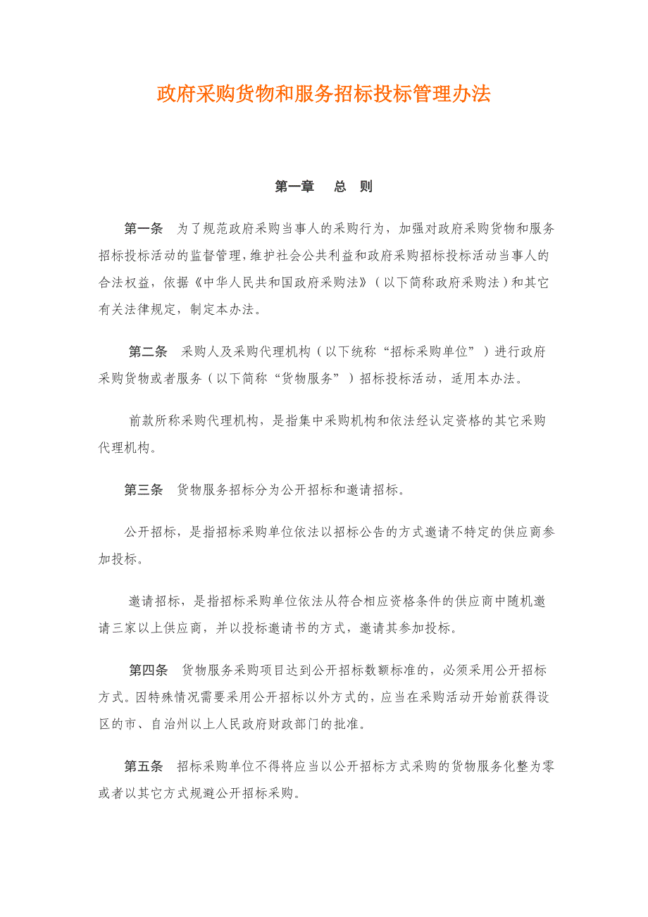 《精编》政府采购货物和服务招标投标管理条例_第1页