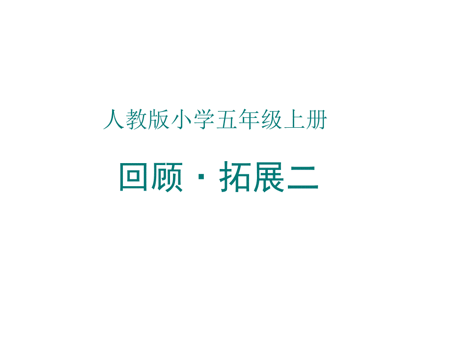 人教版五年级语文上册回顾&amp#183;拓展二(李)教学内容_第1页