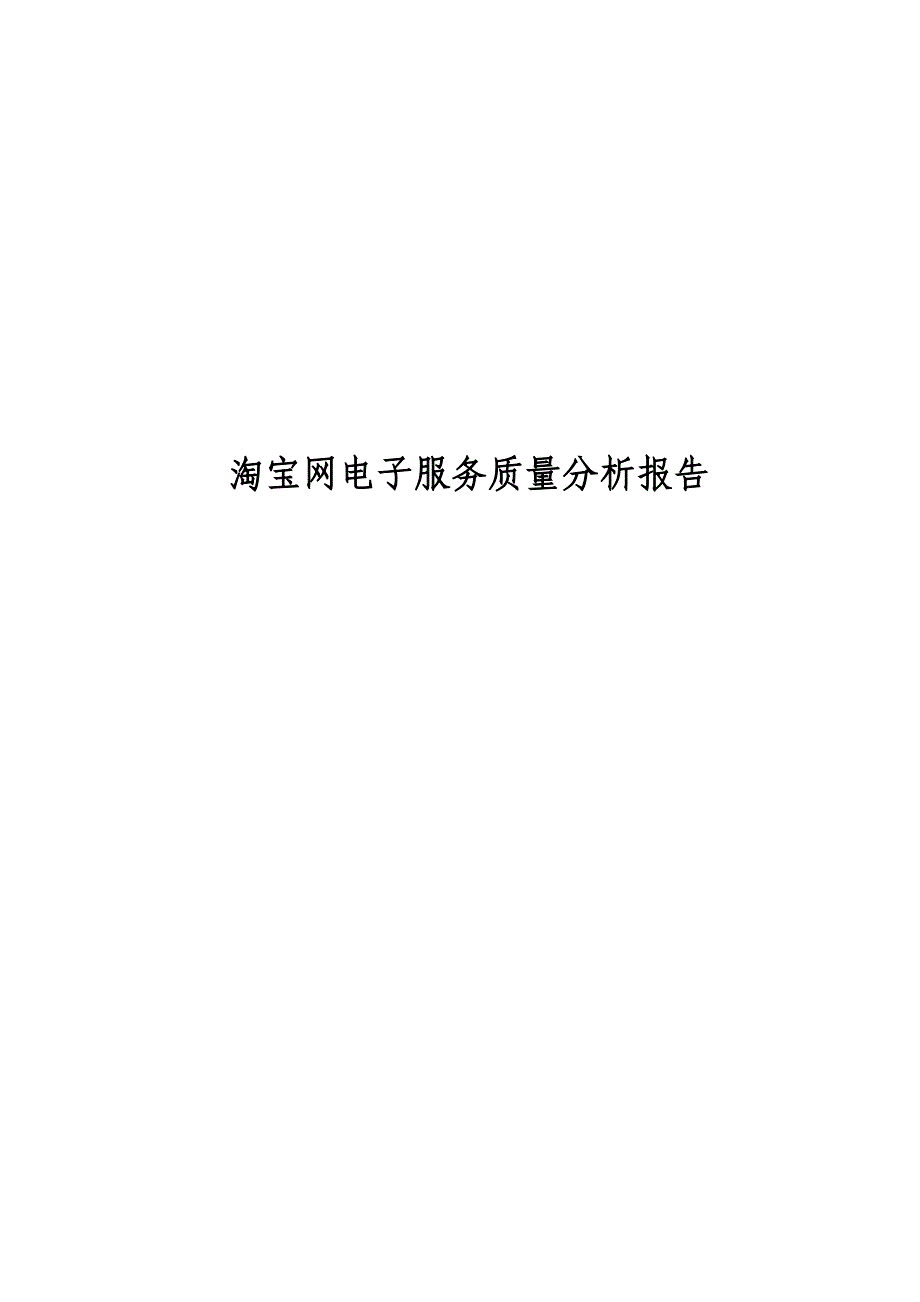 《精编》试论淘宝网电子服务质量分析报告_第1页