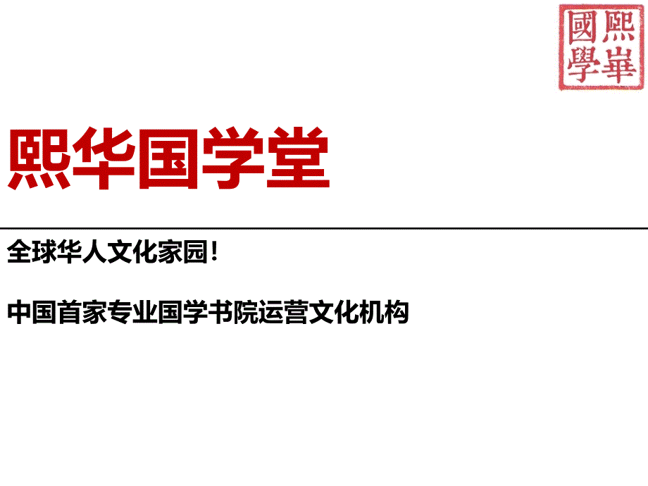 《精编》国学产品手册_第1页