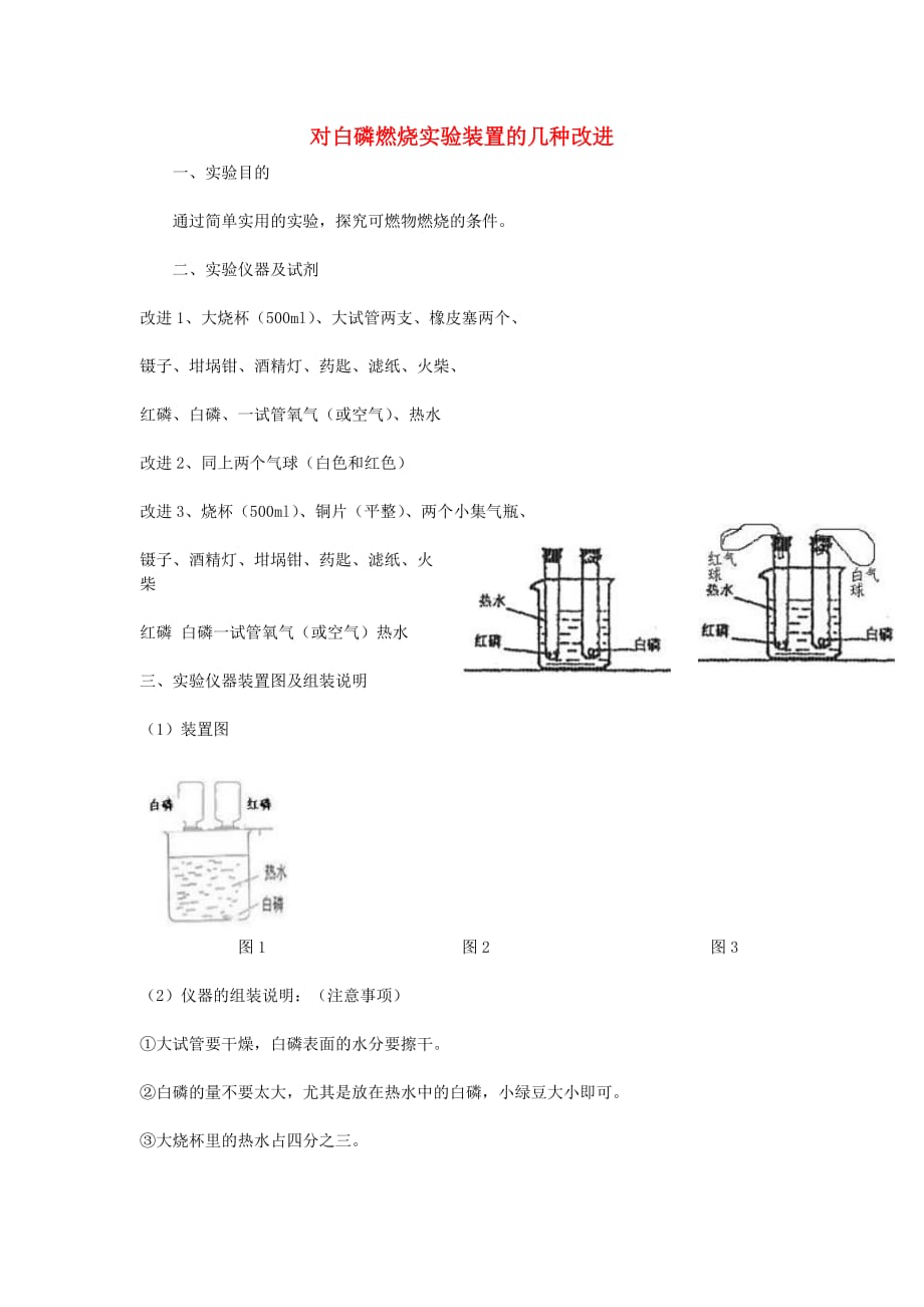 九年级化学上册 对白磷燃烧实验装置的几种改进素材 新人教版_第1页