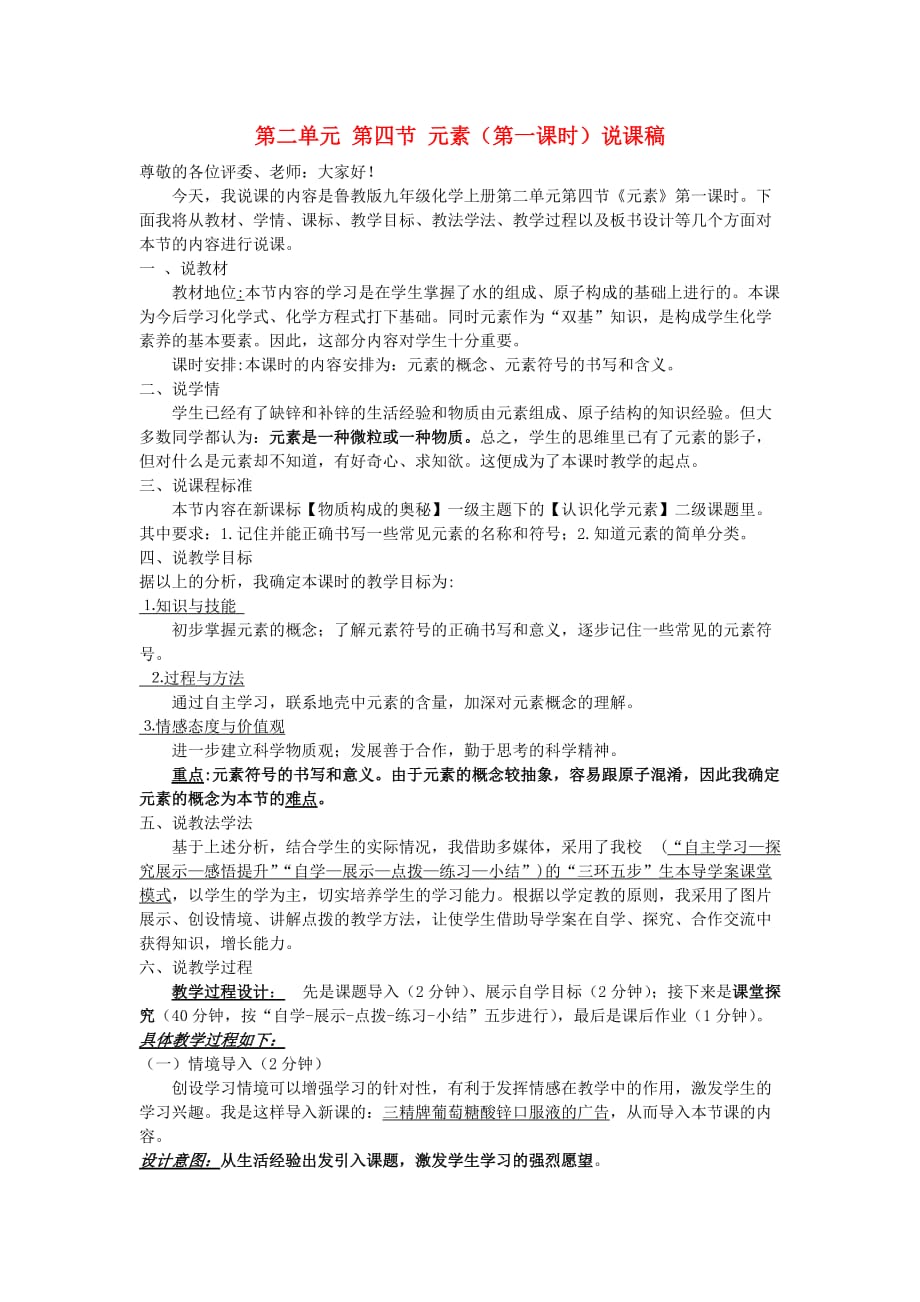 九年级化学全册 第二单元 第四节 元素（第一课时）说课稿（无答案） 鲁教版_第1页