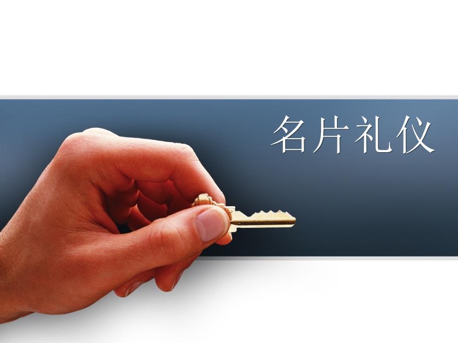 名片礼仪备课讲稿_第1页