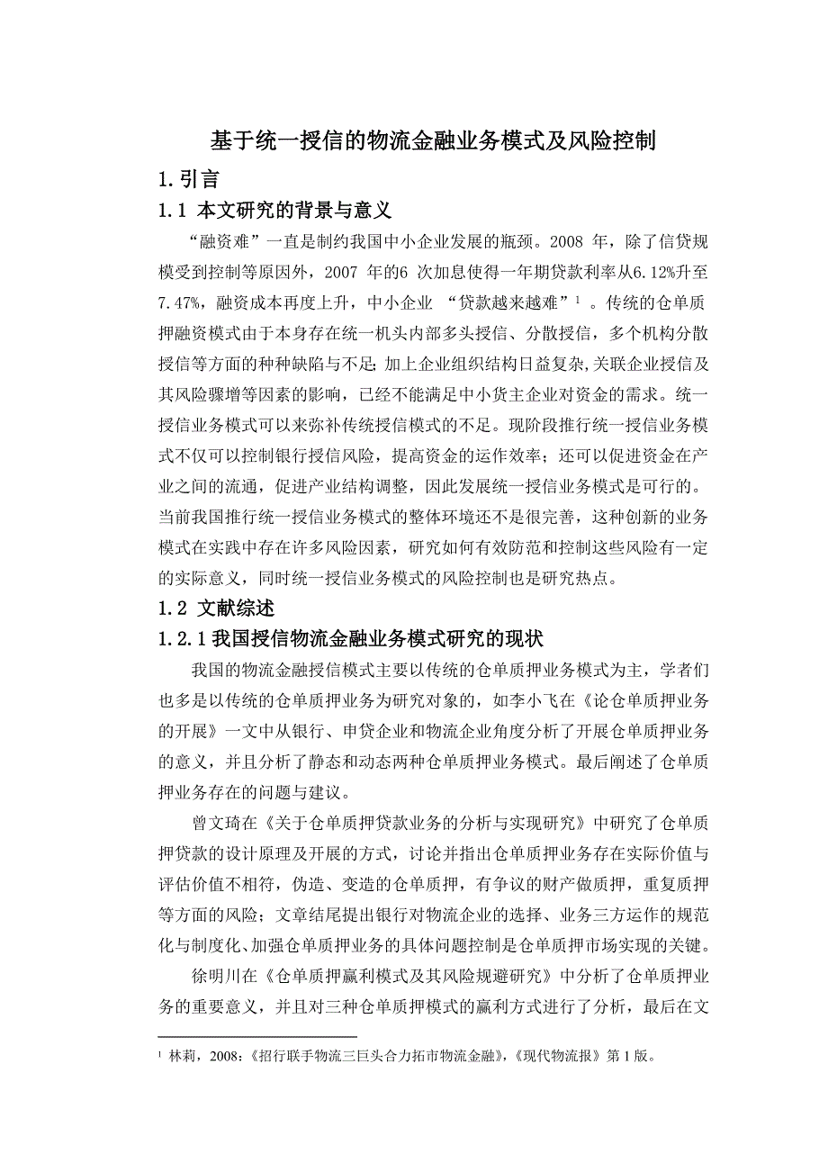 《精编》某企业物流金融业务模式及风险控制概述_第1页
