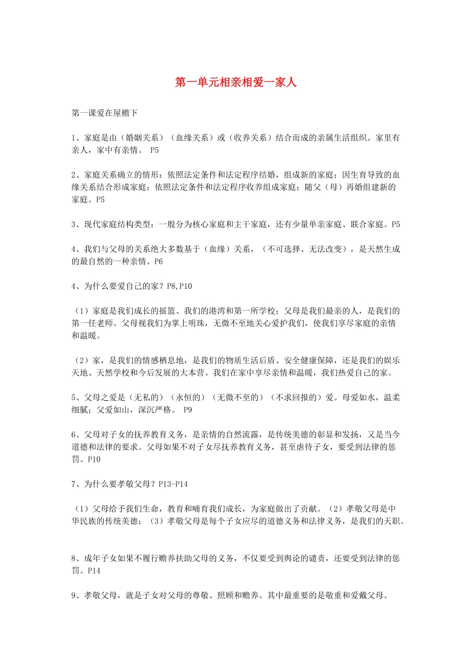 2020年八年级道德与法治上册 第一单元知识点总结 新人教版_第1页