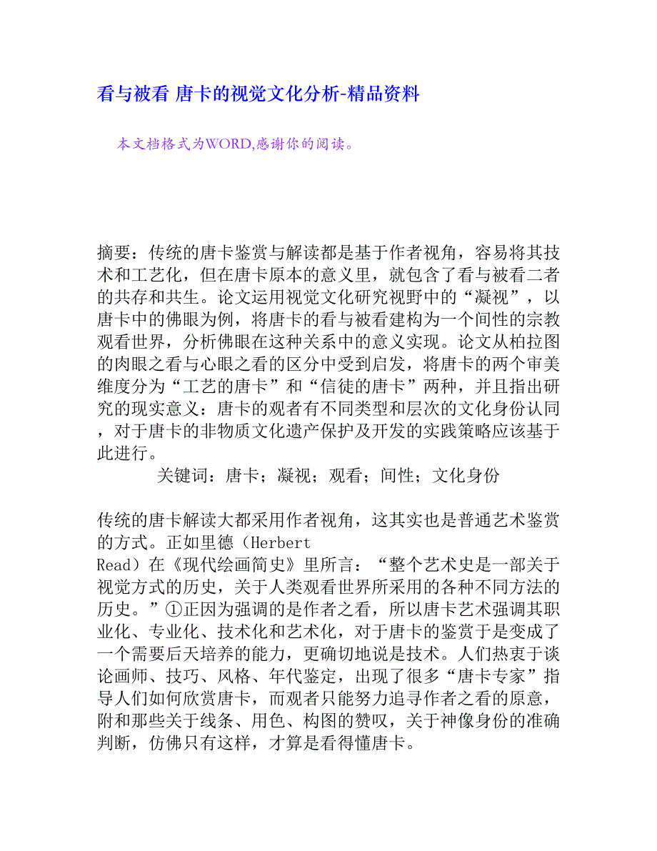 看与被看 唐卡的视觉文化分析[精品资料].doc_第1页
