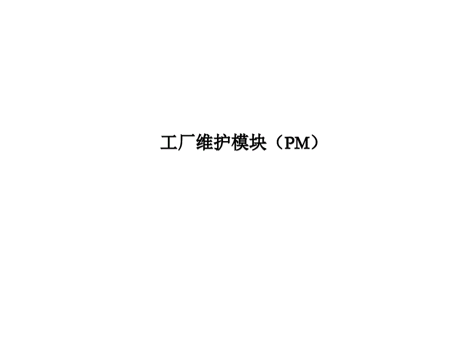 SAP_PM(工厂维护)PPT教学课件_第1页