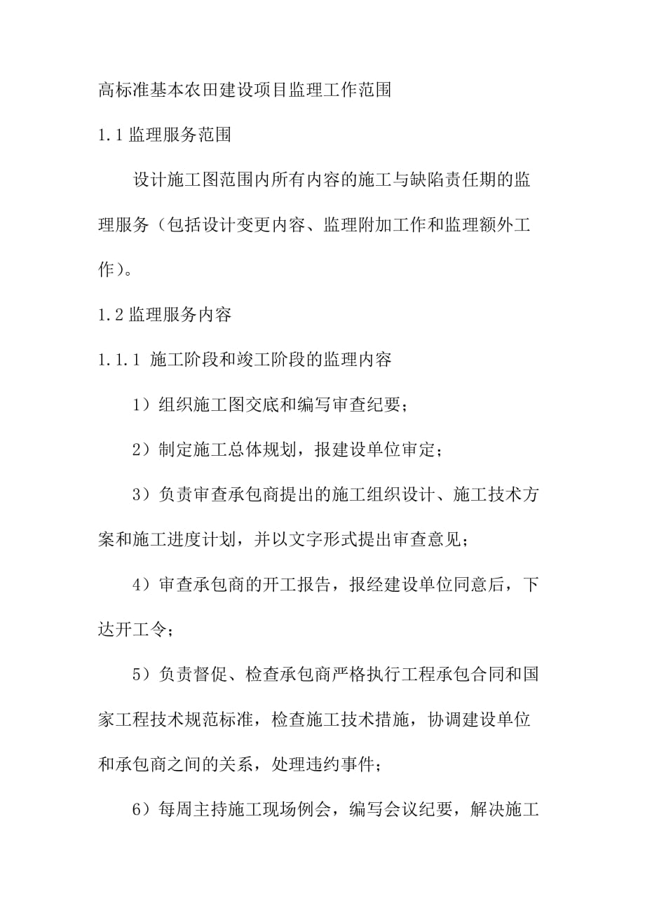 高标准基本农田建设项目监理工作范围_第1页