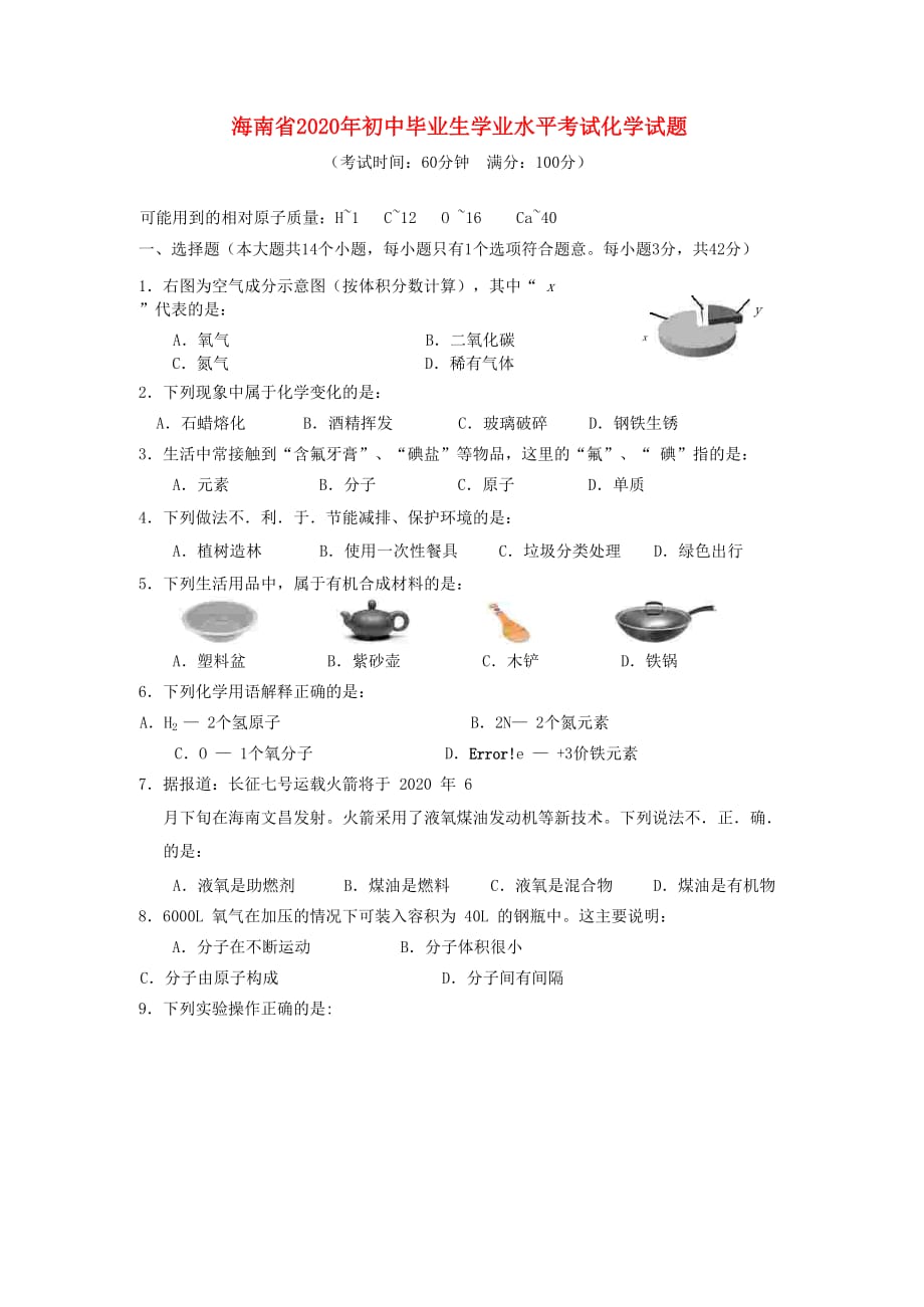 海南省2020年中考化学真题试题（含答案）_第1页
