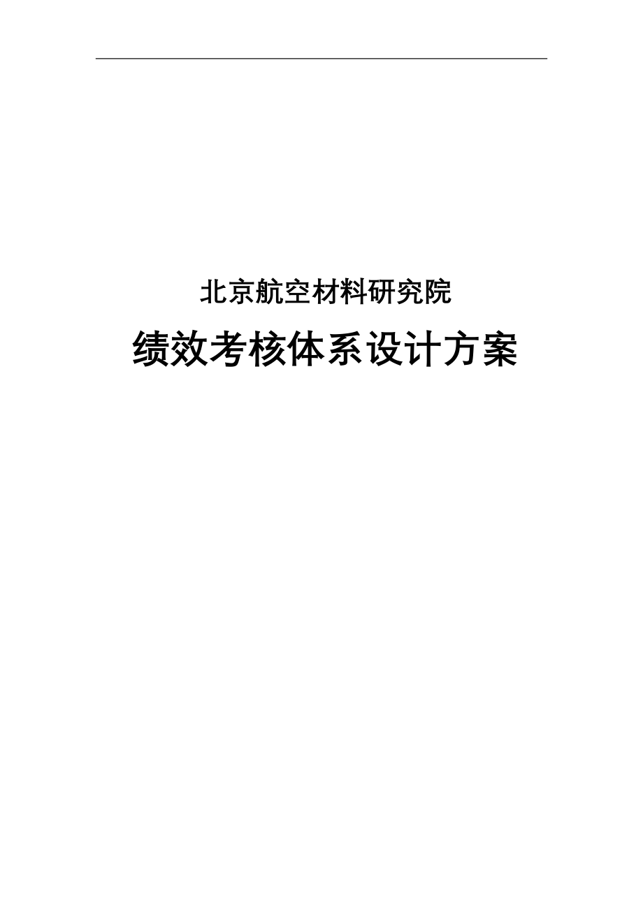 2020（绩效管理方案）某研究院绩效考核体系设计方案_第1页