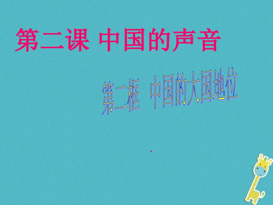2018九年级政治全册 第一单元 世界大舞台 第二课 中国的声音 第二框 中国的大国地位课件 人民版_第1页