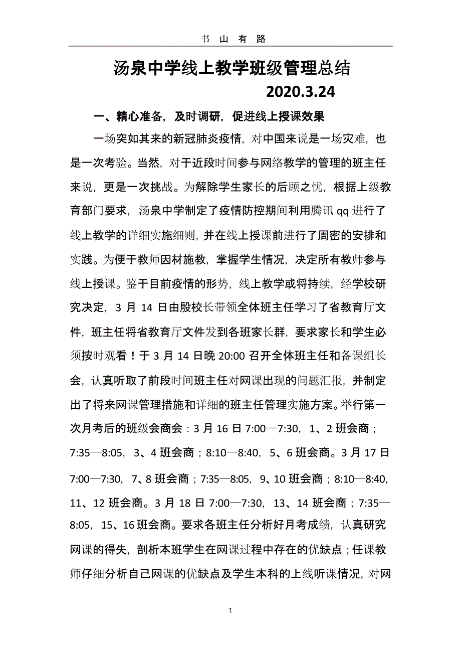 汤泉中学线上授课班级管理总结（5.28）.pptx_第1页