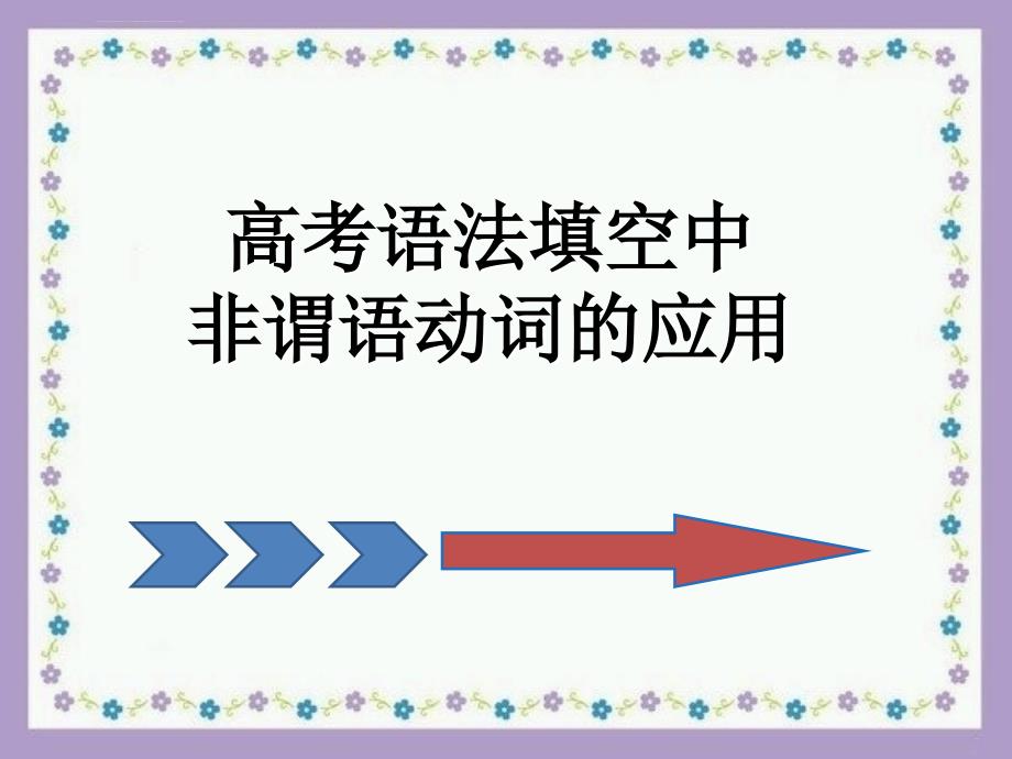 高考语法填空非谓语动词的运用_第1页