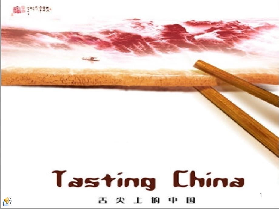 舌尖上的中国PPT课件_第1页