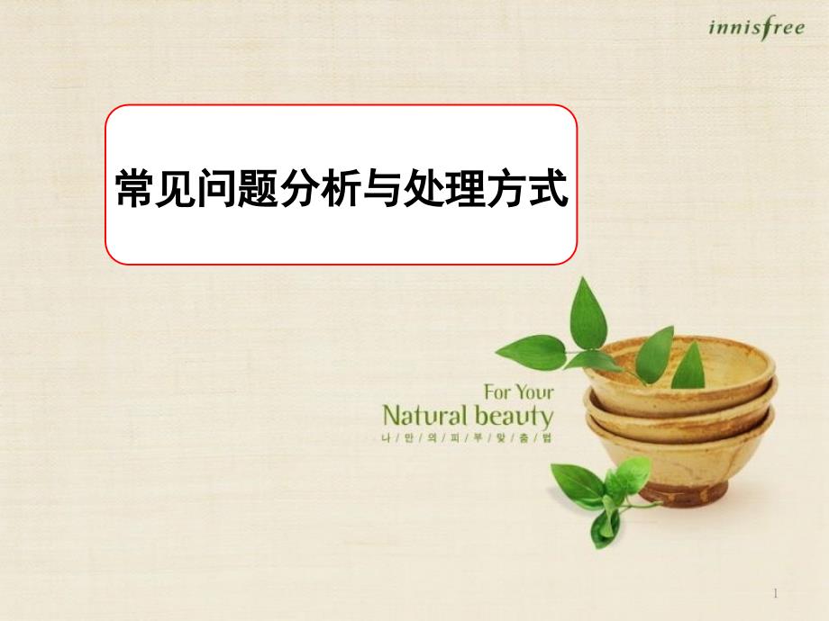 恒温花洒常见故障分析及处理PPT教学课件_第1页