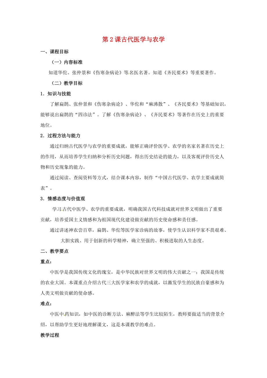 七年级历史上册 5.2 古代医学与农学教案 中图版_第1页