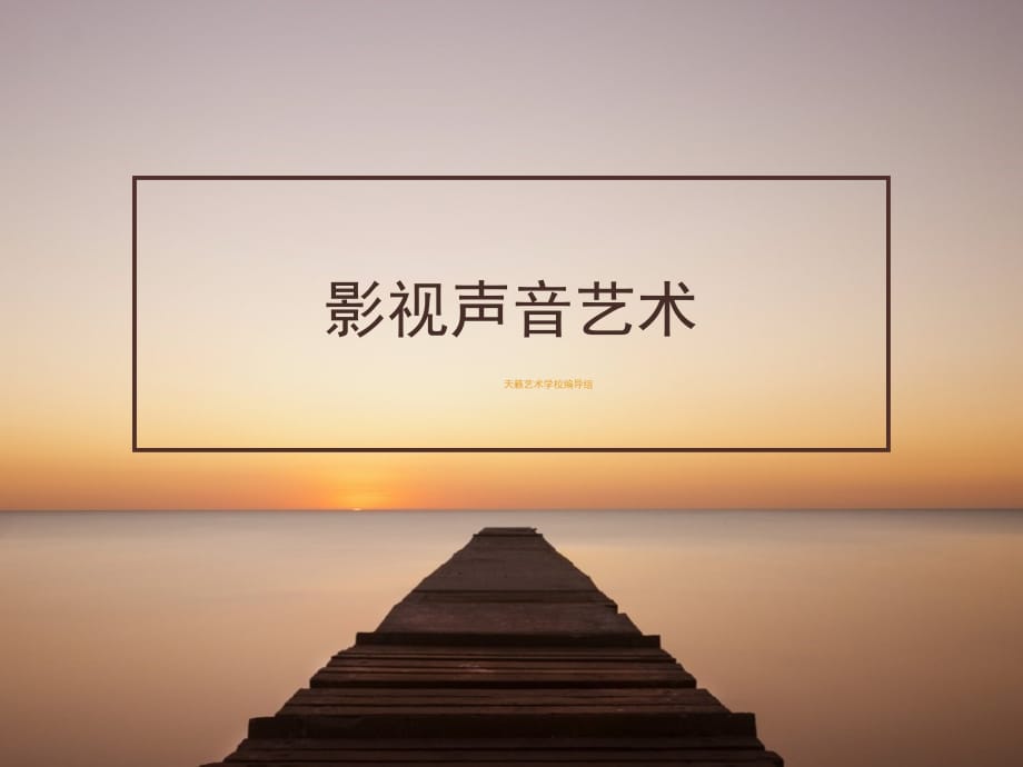 视听语言之声音部分教学文案_第1页