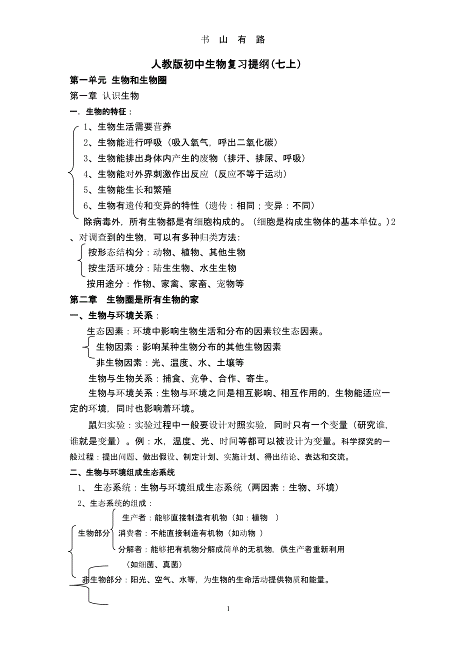 人教版初中生物七上复习提纲（5.28）.pptx_第1页