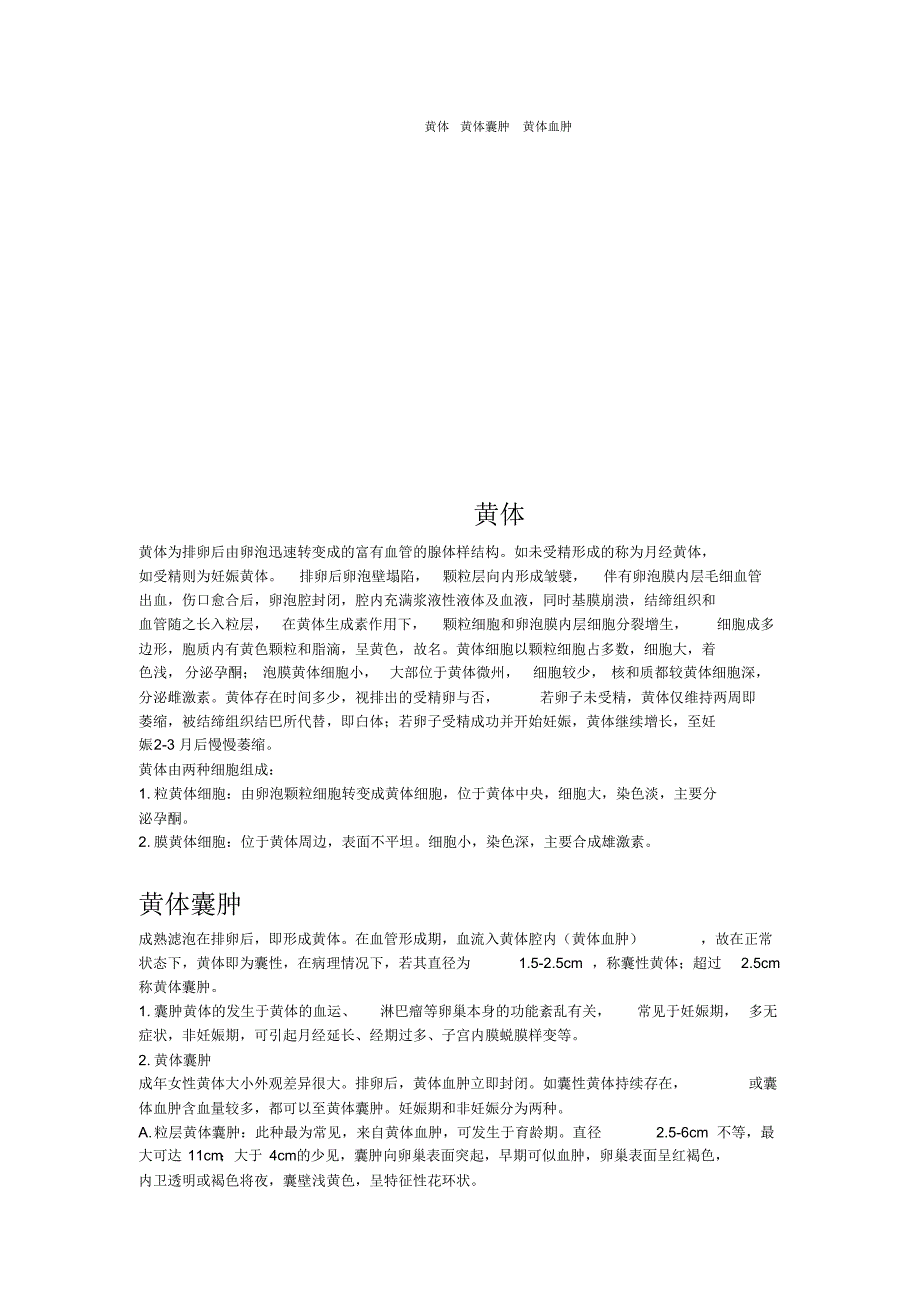 黄体黄体囊肿黄体血肿 .pdf_第1页