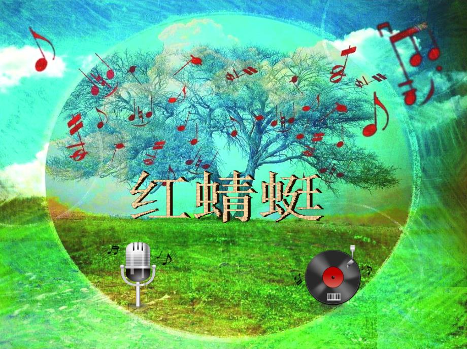《红蜻蜓》PPT课件_第1页