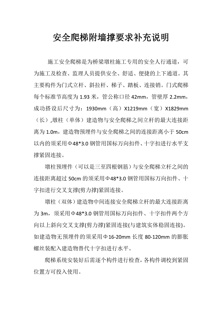 2016新编安全爬梯安装流程及附墙撑要求说明.doc_第1页