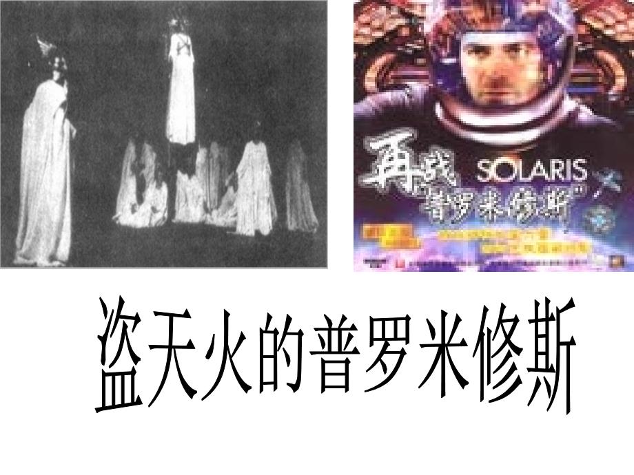 【七年级语文下册课件：盗天火的普罗米修斯.ppt】_第1页