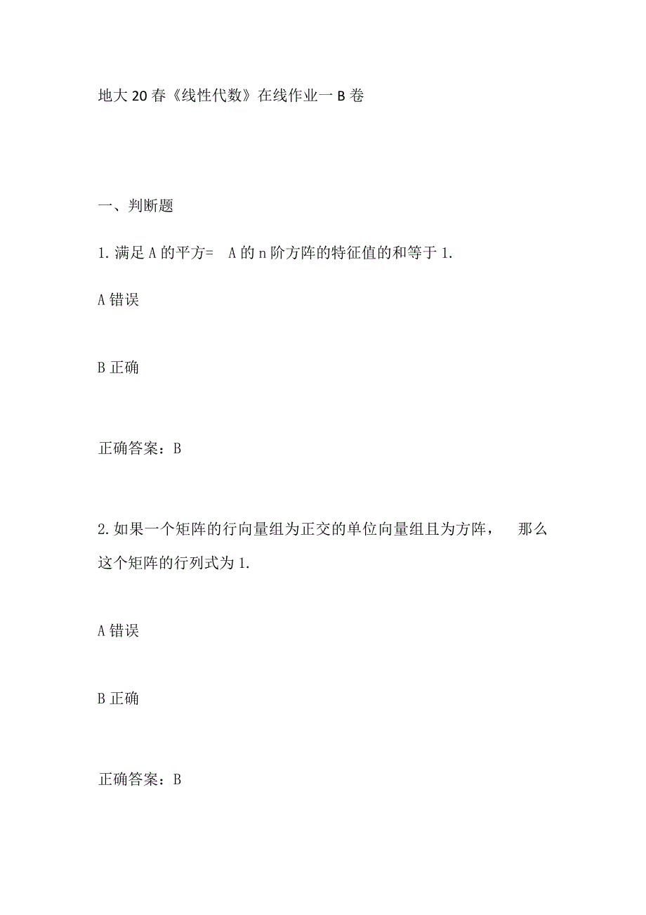 【奥鹏】中国地质大学20春《线性代数》在线作业一B卷_第1页